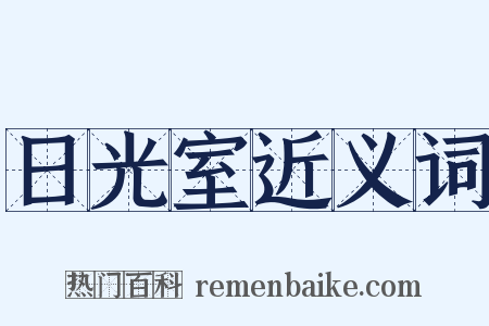 日光室近义词是什么意思的图片